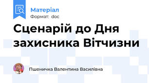 Сценарій до Дня захисника Вітчизни