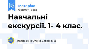 Навчальні екскурсії. 1- 4 клас.