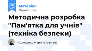 Методична розробка "Пам'ятка для учнів" (техніка безпеки)