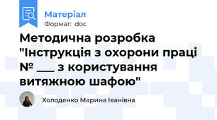 Методична розробка "Інструкція з охорони праці № ___ з користування витяжною шафою"