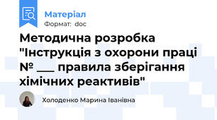 Методична розробка "Інструкція з охорони праці № ___ правила зберігання хімічних реактивів"