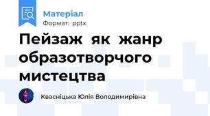Пейзаж  як  жанр образотворчого мистецтва