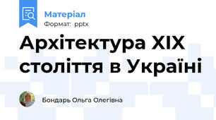 Архітектура XIX століття в Україні