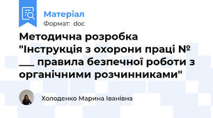 Методична розробка "Інструкція з охорони праці № ___ правила безпечної роботи з органічними розчинниками"