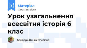 Урок узагальнення всесвітня історія 6 клас