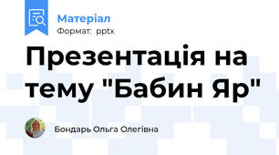 Презентація на тему "Бабин Яр"
