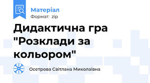 Дидактична гра "Розклади за кольором"