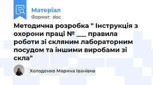 Методична розробка " Інструкція з охорони праці № ___ правила роботи зі скляним лабораторним посудом та іншими виробами зі скла"