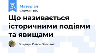 Що називається історичними подіями та явищами