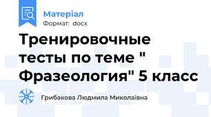 Тренировочные тесты по теме " Фразеология" 5 класс
