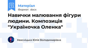Навички малювання фігури людини. Композиція "Україночка Оленка"