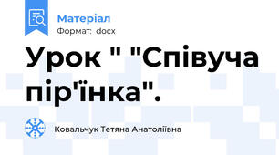 Урок " "Співуча пір'їнка".