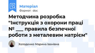 Методчина розробка "Інструкція з охорони праці № ___ правила безпечної роботи з металевим натрієм"