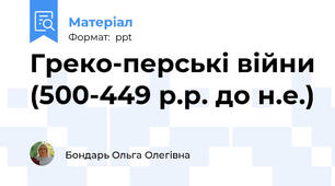 Греко-перські війни (500-449 р.р. до н.е.)