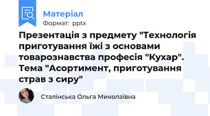 Презентація з предмету "Технологія приготування їжі з основами товарознавства професія "Кухар". Тема "Асортимент, приготування страв з сиру"