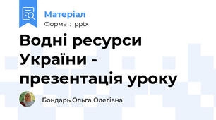 Водні ресурси України - презентація уроку