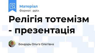 Релігія тотемізм - презентація