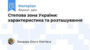 Степова зона України: характеристика та розташування