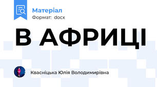 В АФРИЦІ