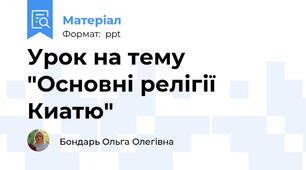 Урок на тему "Основні релігії Киатю"
