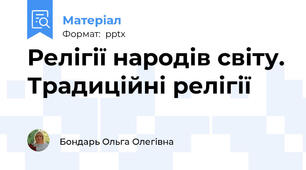 Релігії народів світу. Традиційні релігії