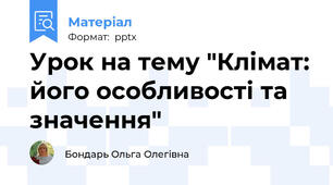 Урок на тему "Клімат: його особливості та значення"
