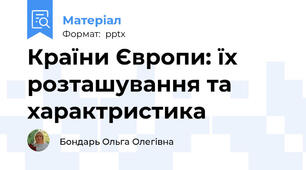 Країни Європи: їх розташування та характристика