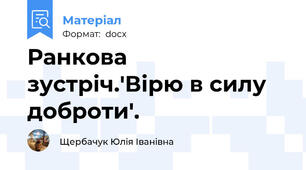 Ранкова зустріч.'Вірю в силу доброти'.