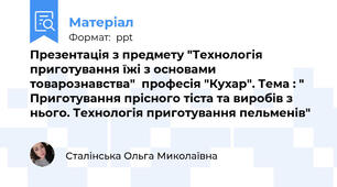 Презентація з предмету "Технологія приготування їжі з основами товарознавства"  професія "Кухар". Тема : " Приготування прісного тіста та виробів з нього. Технологія приготування пельменів"