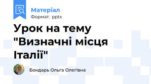Урок на тему "Визначні місця Італії"