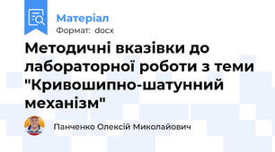 Методичні вказівки до лабораторної роботи з теми "Кривошипно-шатунний механізм"