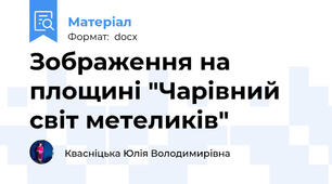 Зображення на площині "Чарівний світ метеликів"