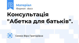 Консультація "Абетка для батьків".