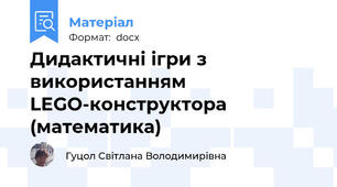 Дидактичні ігри з використанням LEGO-конструктора (математика)