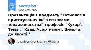 Презентація з предмету "Технологія приготування їжі з основами товарознавства"  професія "Кухар". Тема : " Кава. Асортимент. Вимоги до якості."