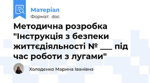 Методична розробка "Інструкція з безпеки життєдіяльності № ___ під час роботи з лугами"
