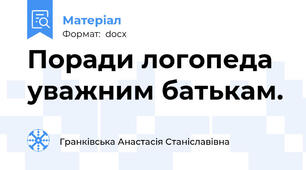 Поради логопеда уважним батькам.