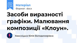 Засоби виразності графіки. Малювання композиції «Клоун».