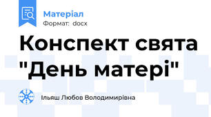 Конспект свята "День матері"