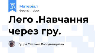 Лего .Навчання через гру.
