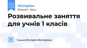 Розвивальне заняття для учнів 1 класів