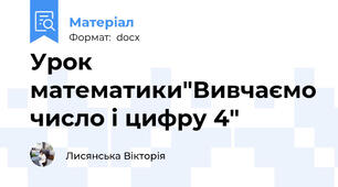 Урок математики"Вивчаємо число і цифру 4"