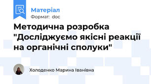 Методична розробка "Досліджуємо якісні реакції на органічні сполуки"