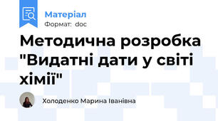 Методична розробка "Видатні дати у світі хімії"