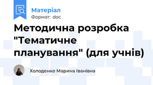 Методична розробка "Тематичне планування" (для учнів)