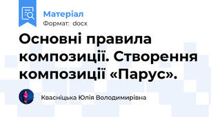 Основні правила композиції. Створення композиції «Парус».