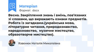 Весна. Закріплення знань і вмінь, пов’язаних зі словами, що виражають ознаки предметів. Робота із загадками.(українська мова, літературне читання, природознавство, народознавство,  музичне мистецтво, образотворче мистецтво).