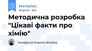 Методична розробка "Цікаві факти про хімію"