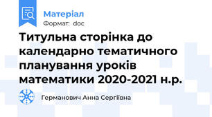 Титульна сторінка до календарно тематичного планування уроків математики 2020-2021 н.р.