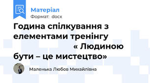 Година спілкування з елементами тренінгу                                         « Людиною бути – це мистецтво»